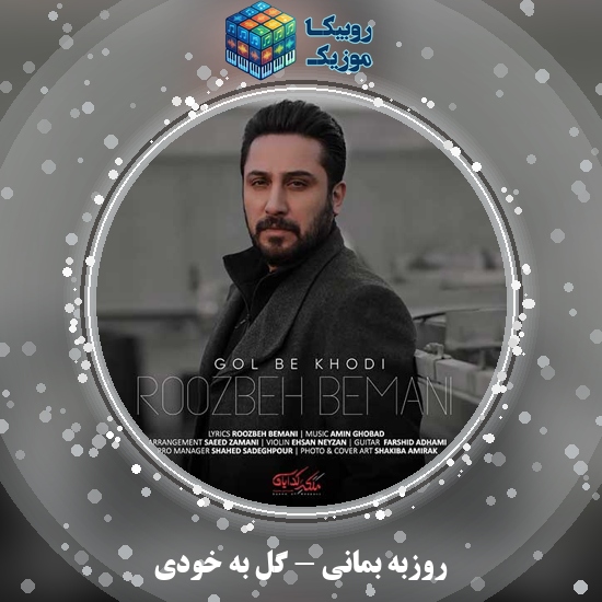 دانلود آهنگ روزبه بمانی گل به خودی 1 دانلود آهنگ گل به خودی روزبه بمانی